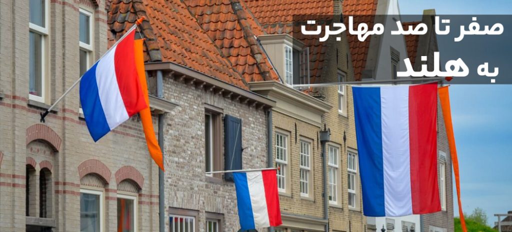 مزایا و معایب مهاجرت به هلند