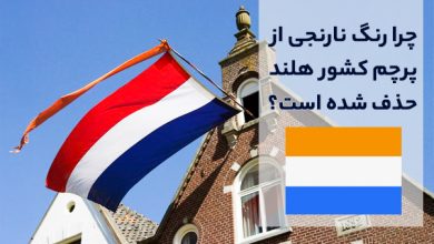 معنی پرچم هلند