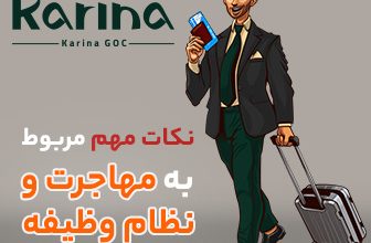 شرایط مهاجرت مشمولین سربازی