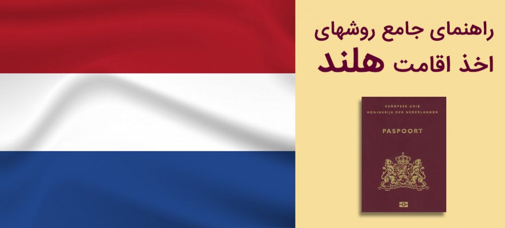 اقامت هلند