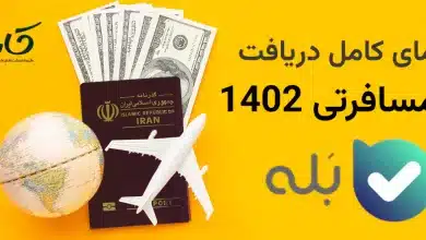 راهنمای دریافت ارز مسافرتی از پیام رسان بله بانک ملی