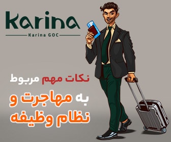 شرایط مهاجرت مشمولین سربازی