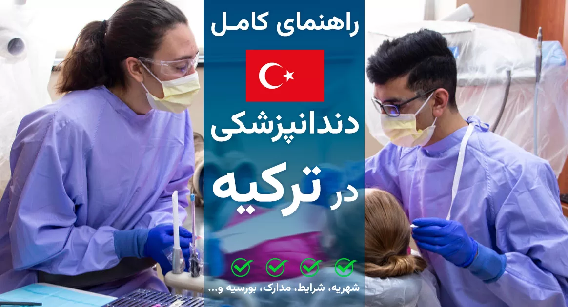 دندانپزشکی در ترکیه