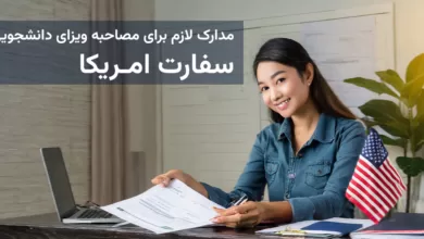 مدارک لازم برای مصاحبه ویزای دانشجویی سفارت امریکا