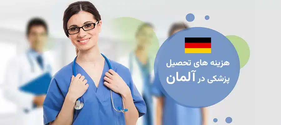 هزینه تحصیل پزشکی در آلمان