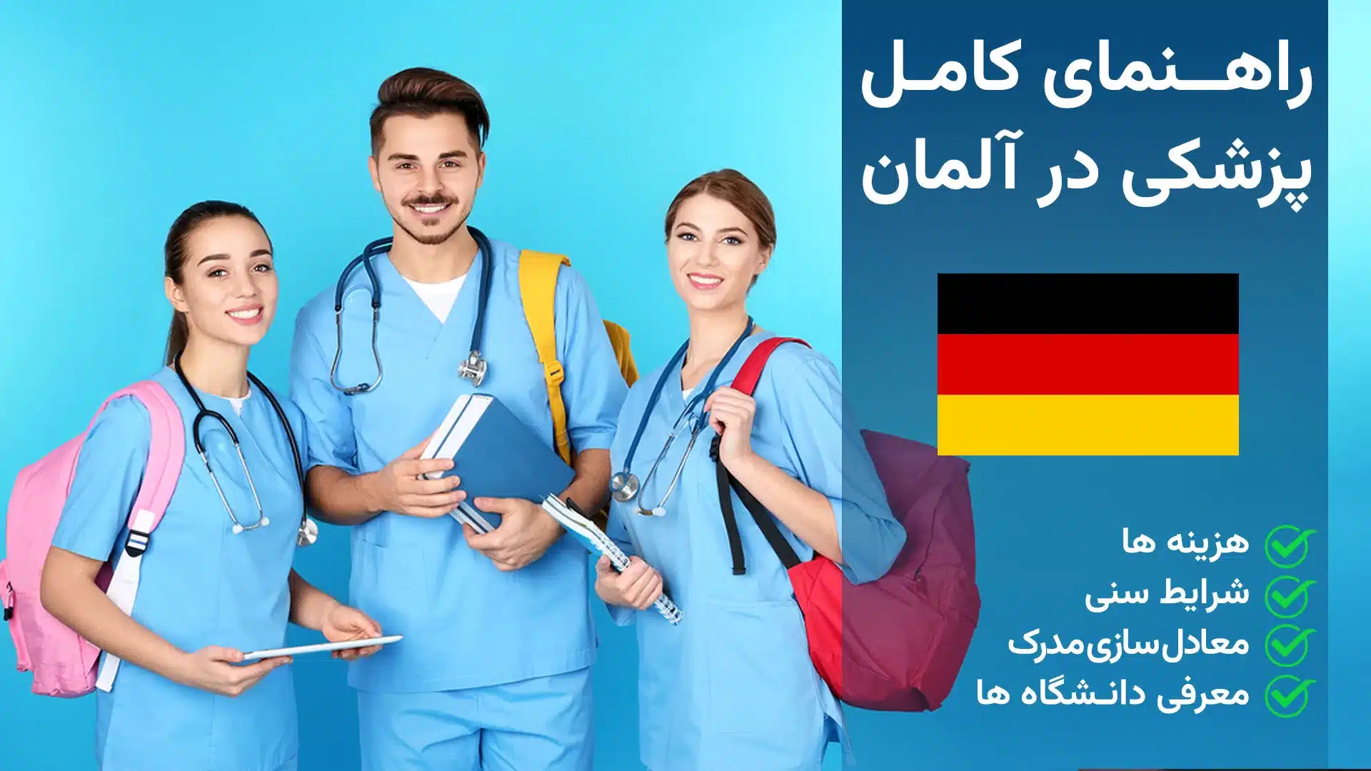 پزشکی در آلمان