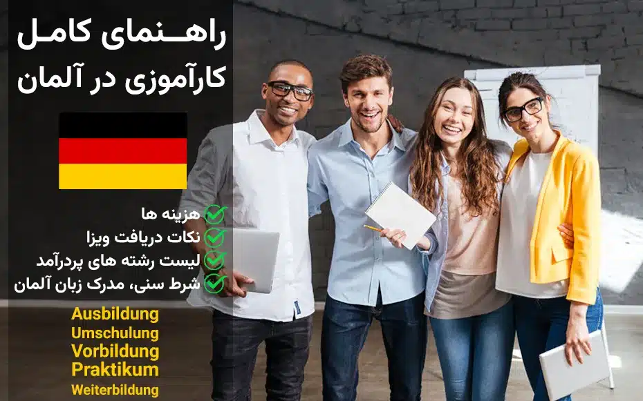 ویزای کارآموزی آلمان