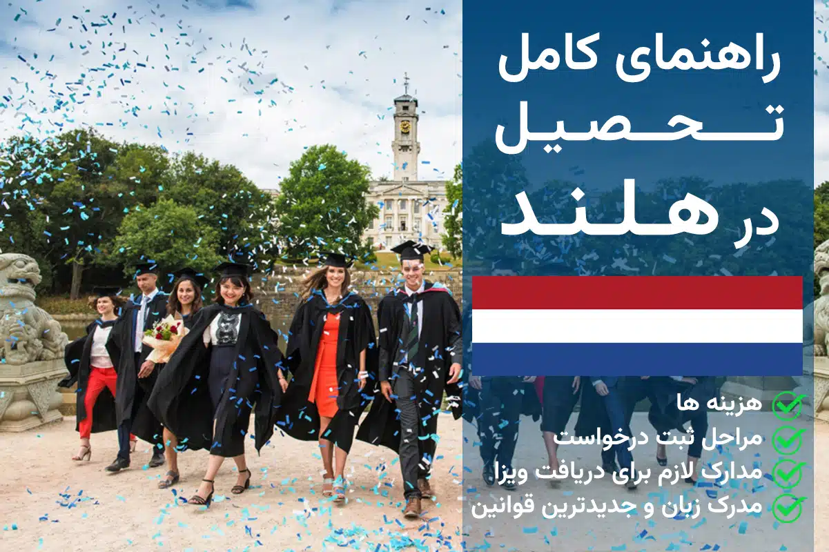 تحصیل در هلند