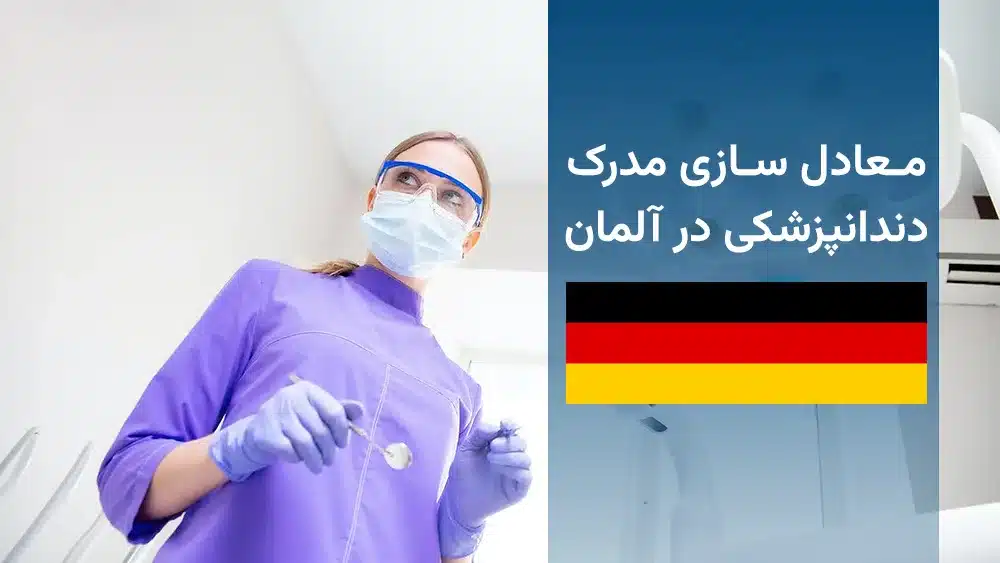 معادل سازی مدرک دندانپزشکی در آلمان