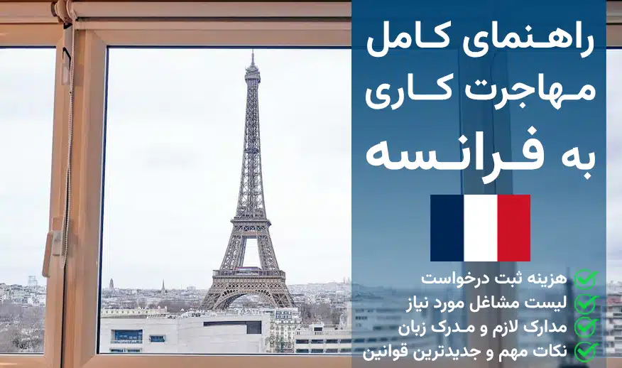 مهاجرت کاری به فرانسه