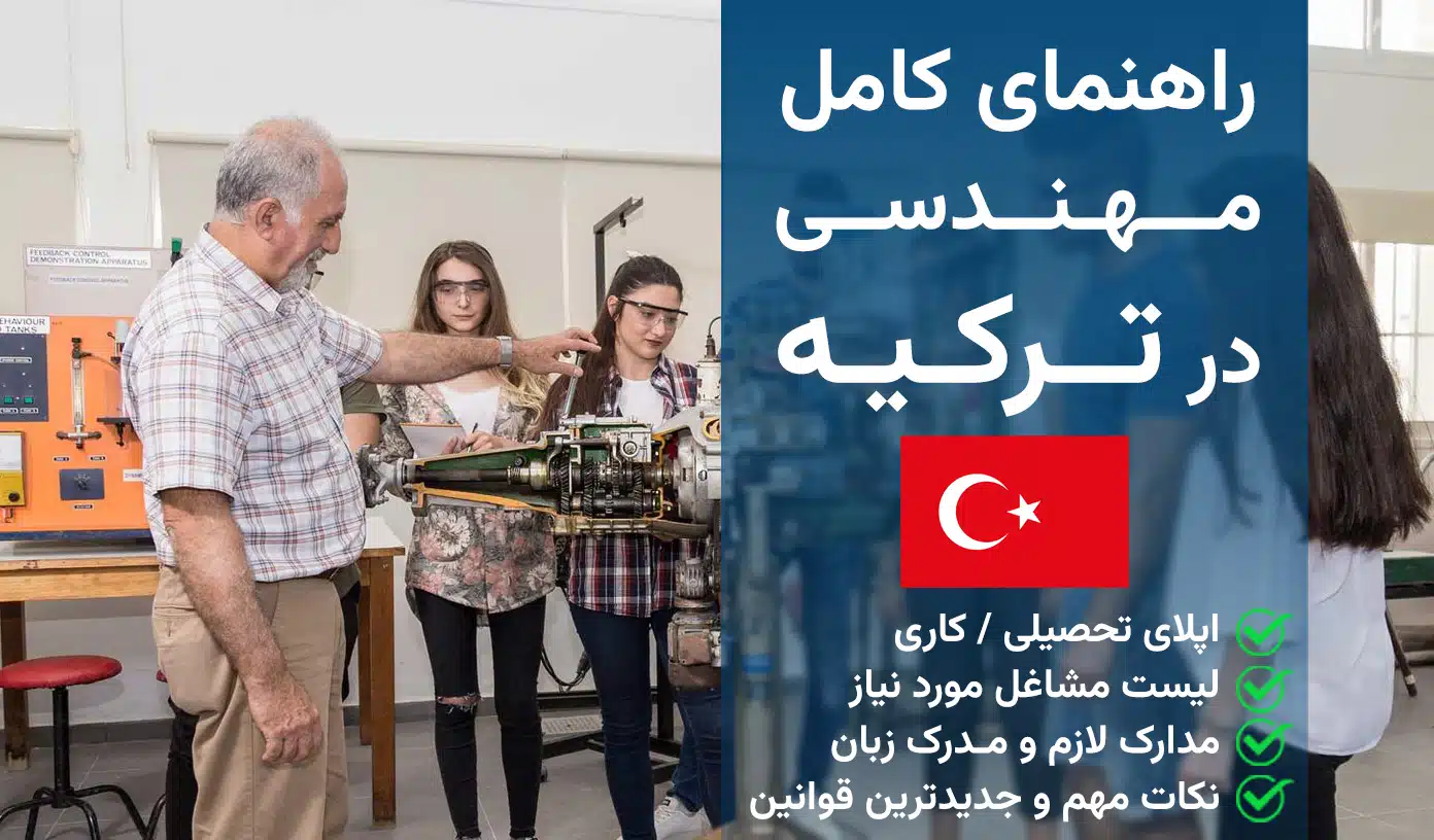 مهندسی در ترکیه