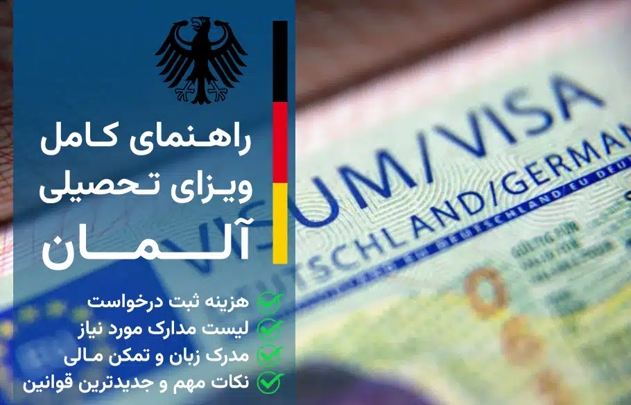 ویزای تحصیلی آلمان