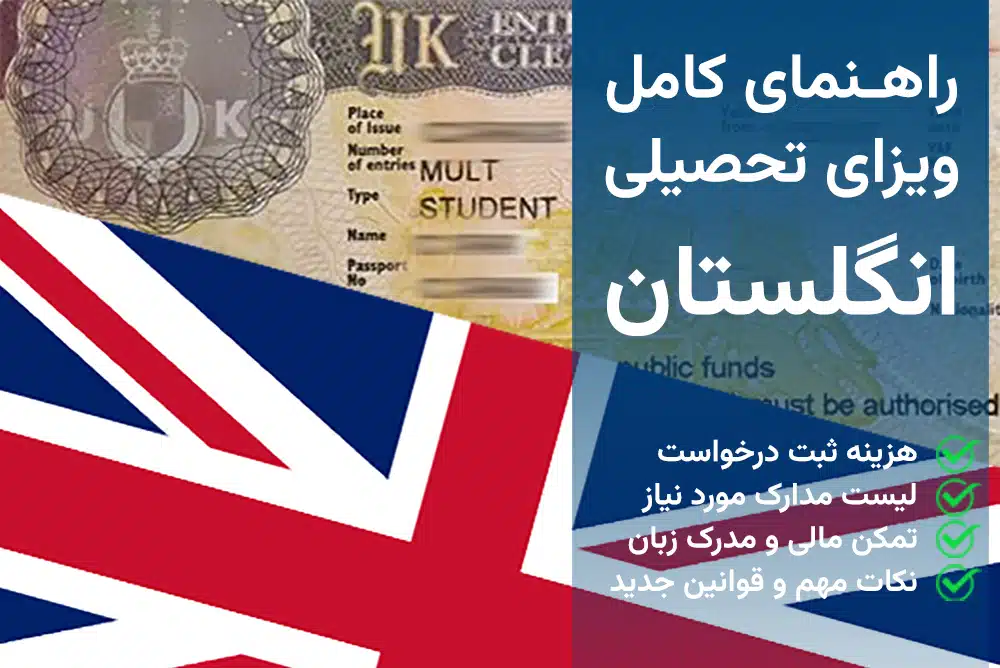 ویزای تحصیلی انگلیس