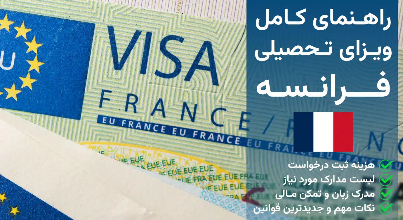 ویزای تحصیلی فرانسه