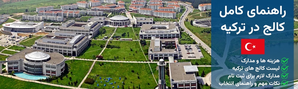 کالج در ترکیه