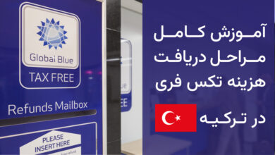 آموزش گرفتن تکس فری در ترکیه